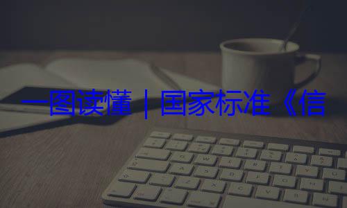 全服务能力信息安全技一图读懂要求术 网络安国家标准
